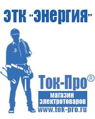 Магазин стабилизаторов напряжения Ток-Про Сварочный аппарат в Кашире купить в Кашире