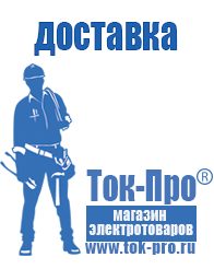 Магазин стабилизаторов напряжения Ток-Про Сварочный инвертор или трансформатор в Кашире